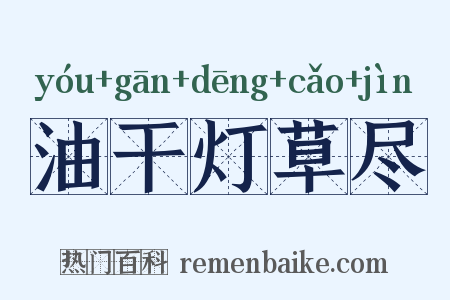 油干灯草尽是什么意思的图片